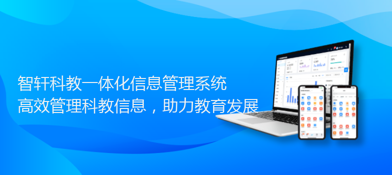 科教一体化信息管理系统